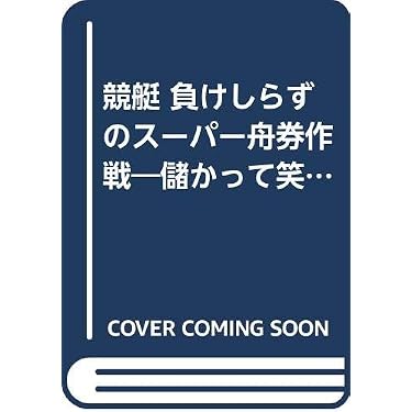 Amazon.co.jp ほしい物ランキング: 競輪・競艇・オートレース で